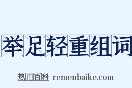 举足轻重组词是什么意思的图片